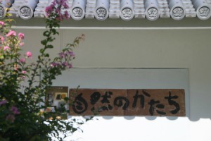 自然のかたち展看板