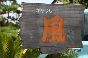 西条市ギャラリー風さん