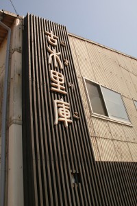 仁尾町の古木里庫さん