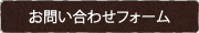 お問い合わせフォーム